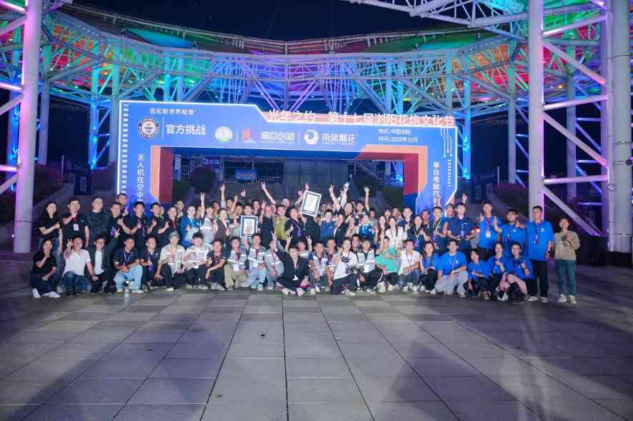 高巨创新同日挑战两项无人机吉尼斯纪录，科技与艺术完美融合