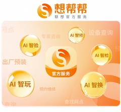 联想设备一键验机查询保修，AI智能服务保障用户权益