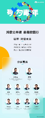 鸿蒙公开课总裁校园行启动 多校展开技术分享与体验