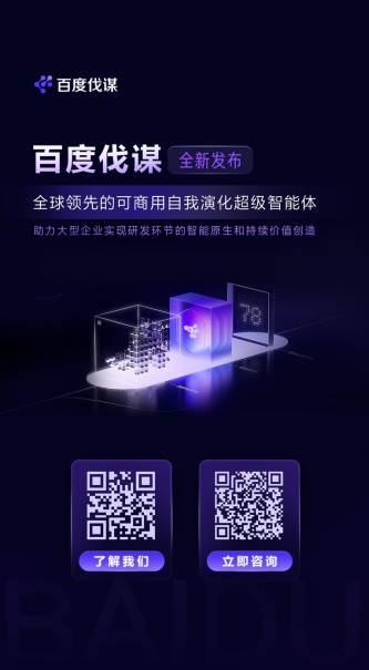 百度发布全球首个可商用自我演化超级智能体伐谋