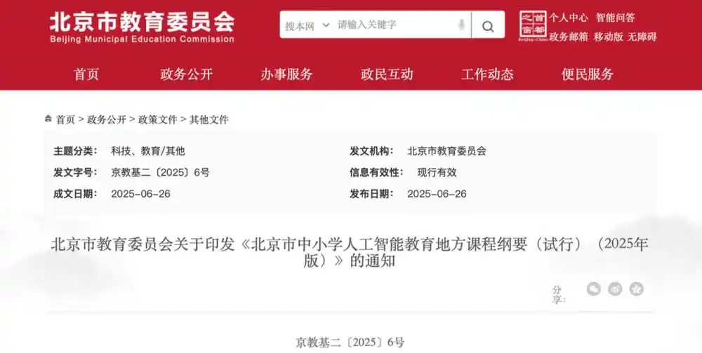 北京中小学2025年秋季启动AI通识教育 全面普及人工智能素养培养 北京中小学2025年秋季启动AI通识教育 全面普及人工智能素养培养
