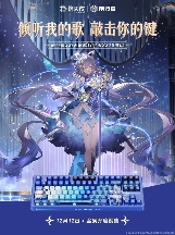 太美了吧！前行者联动洛天依 解锁情绪价值：外设“破圈”方法论