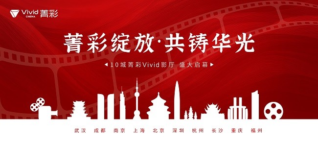 用技术重构时光 | 从菁彩Vivid×《山河故人》看经典IP的“二次生长”密码