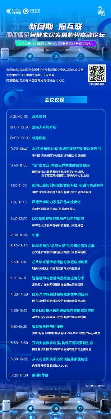 新周期 深互联——智能家居行业论坛汇聚光学巨头 新周期 深互联——智能家居行业论坛汇聚光学巨头