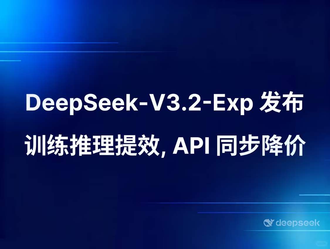 DeepSeek V3.2-Exp模型发布,稀疏注意力提升效率 DeepSeek V3.2-Exp模型发布,稀疏注意力提升效率