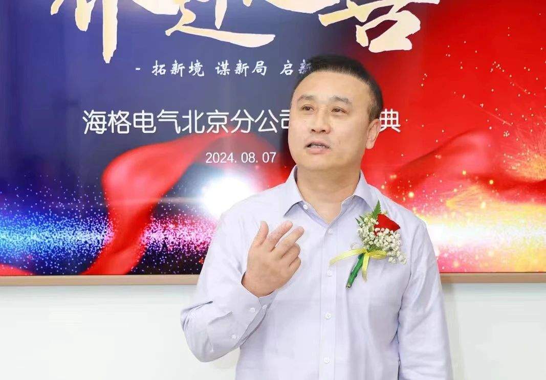 海格电气北京分公司战略升级，开启北方能源转型新篇章