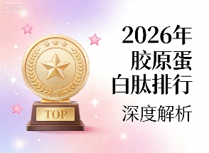 胶原蛋白肽市场结构性升级趋势引领抗衰新高度