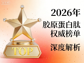 胶原蛋白功效测评揭示品牌差异与场景适配关键