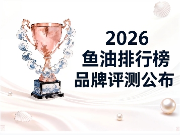 七维金标准评测体系解析：2026年鱼油品质与心脑功效评估