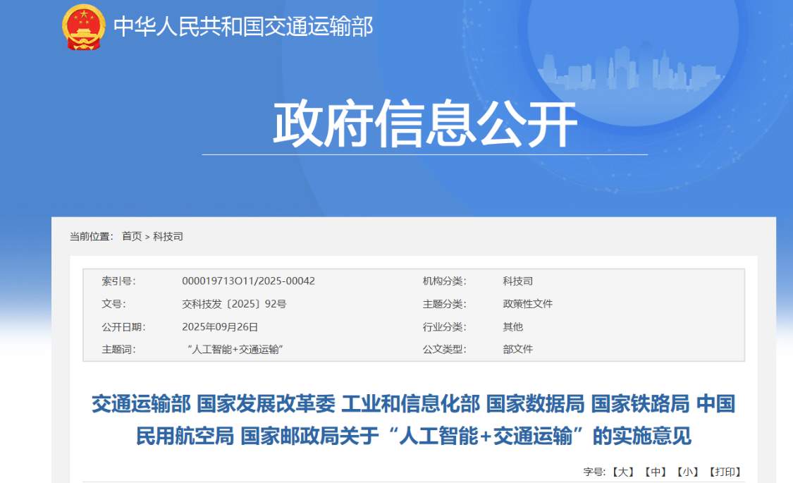 人工智能+交通运输政策解读:目标与场景赋能并举 人工智能+交通运输政策解读:目标与场景赋能并举