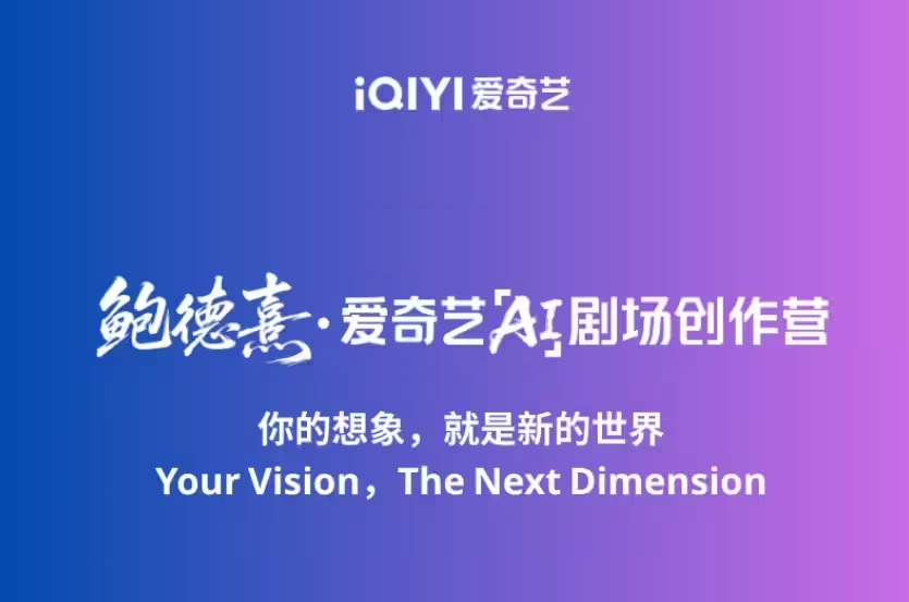 爱奇艺打造全球创作者AI剧场专业级AI叙事影片创作计划