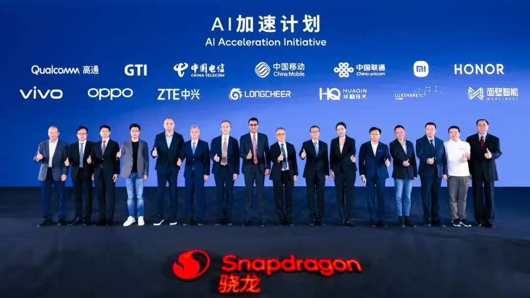 高通联合中国伙伴启动AI加速计划 推动智能体与芯片创新