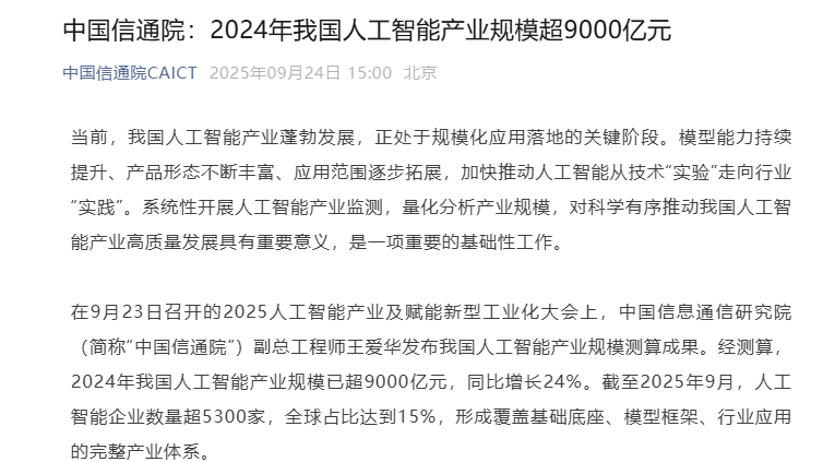 中国人工智能产业规模测算成果发布 高质量发展加速推进