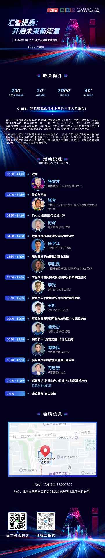 第25届CIBIS北京峰会聚焦智能建筑技术与绿色发展 第25届CIBIS北京峰会聚焦智能建筑技术与绿色发展