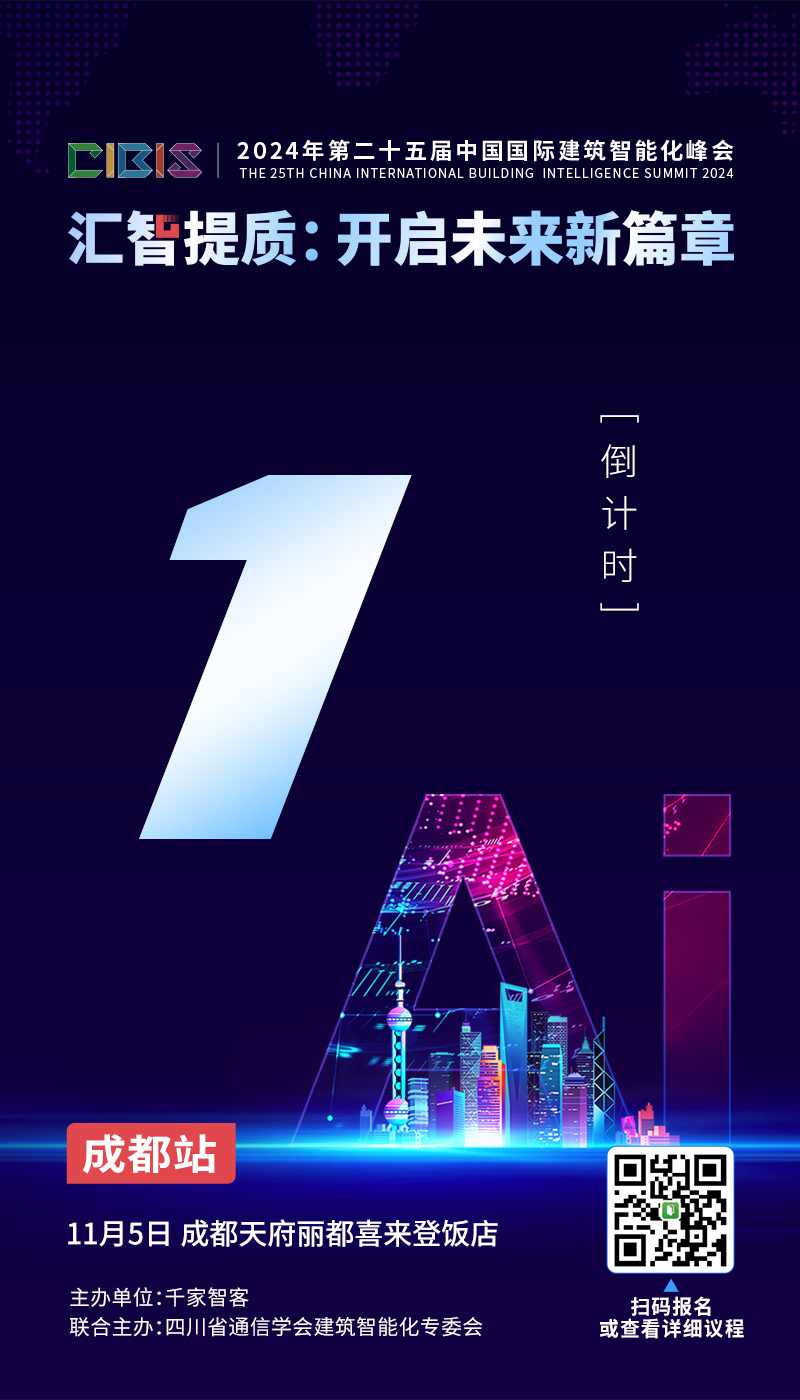 倒计时1天！第25届CIBIS建筑智能化峰会成都站明日举办