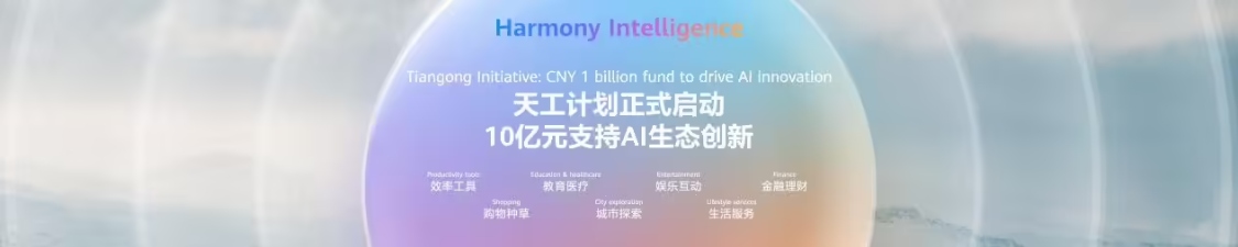 华为正式启动“天工计划”,将投入 10 亿元支持 AI 生态创新 华为正式启动“天工计划”,将投入 10 亿元支持 AI 生态创新