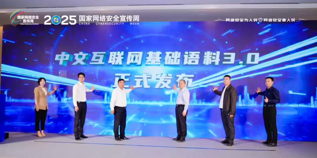 中文互联网基础语料3.0发布 为AI发展注入新动力