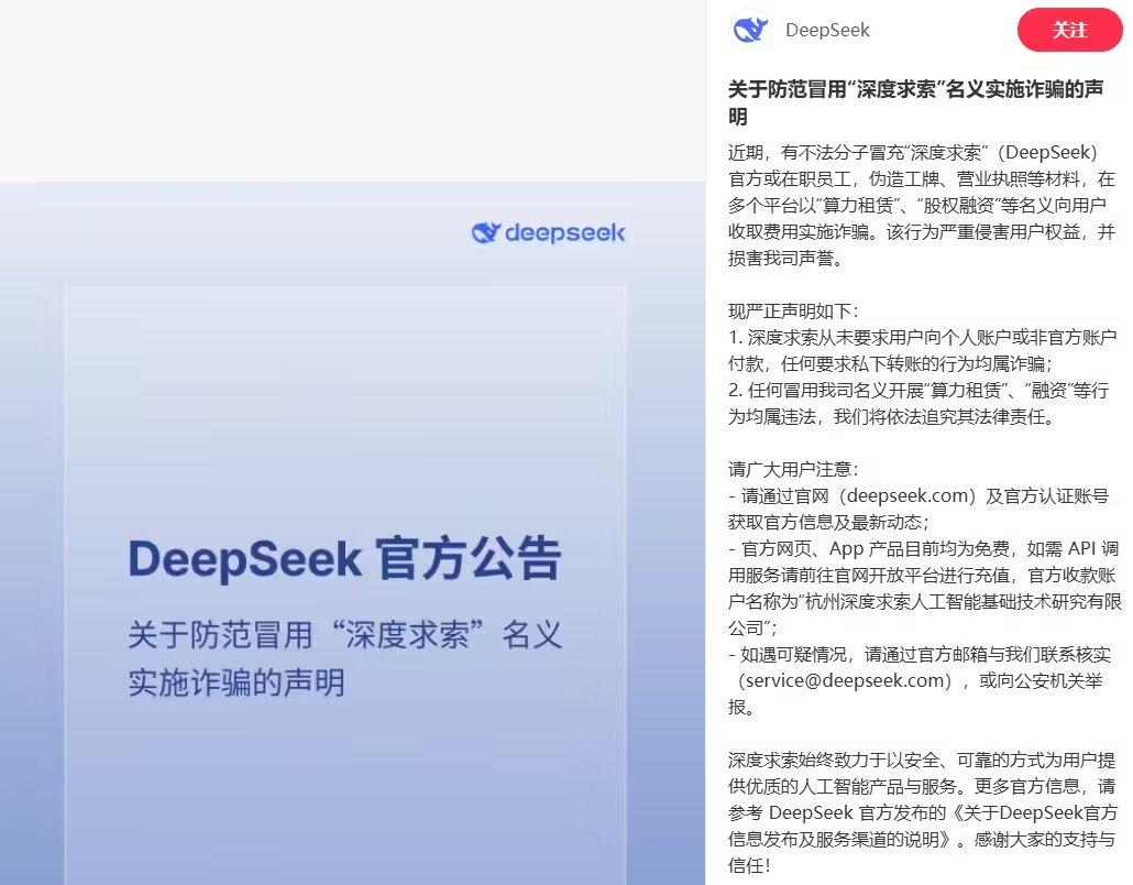 警惕DeepSeek诈骗 官方提醒规避私下转账风险