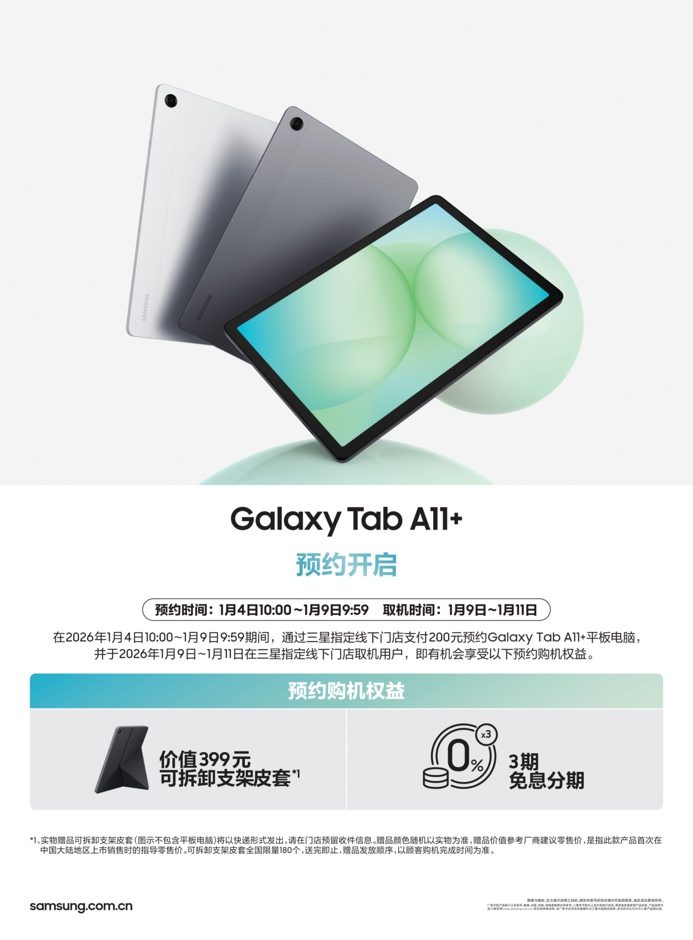 覆盖学习娱乐需求 三星推出Galaxy Tab A11+平板新品