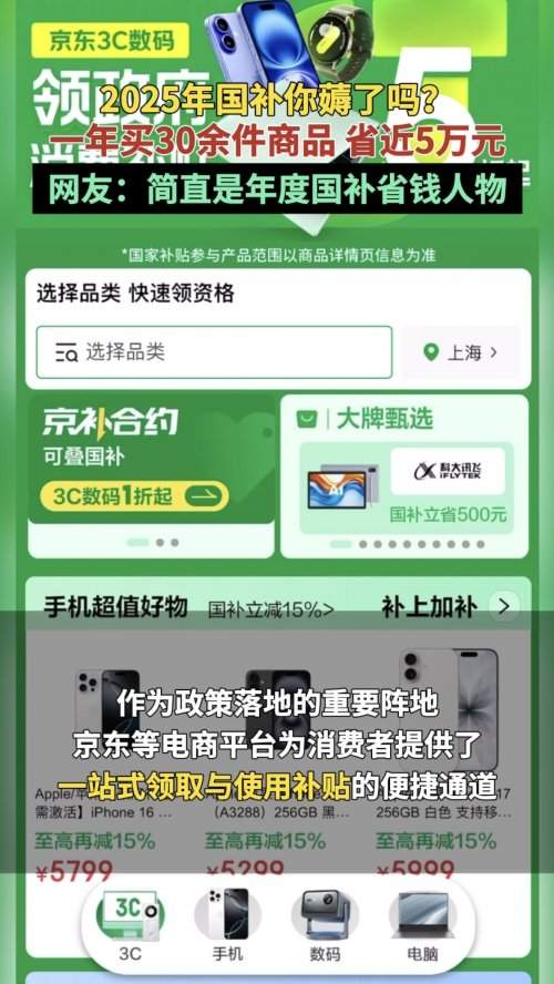 2025年度国补省钱人物出现 在京东下单3C、家电等产品 省下近5万元! 2025年度国补省钱人物出现 在京东下单3C、家电等产品 省下近5万元!