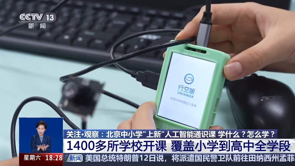 北京:1400 多所中小学已开设人工智能通识课,每学年不少于 8 个课时 北京:1400 多所中小学已开设人工智能通识课,每学年不少于 8 个课时