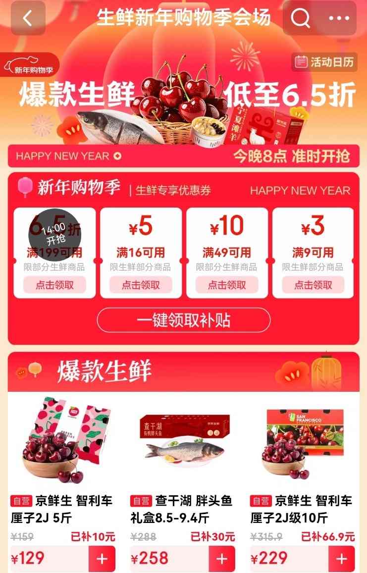 领取你的新年“第一口鲜”！京东生鲜新年购物季开启，多款爆品满199元享6.5折