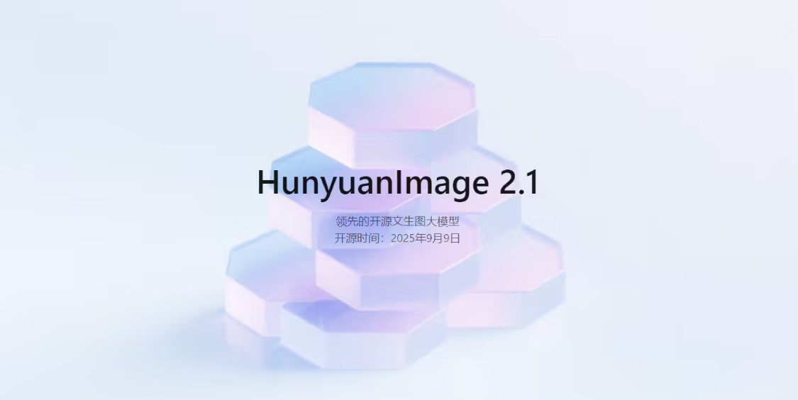 腾讯混元图像模型2.1开源:支持2K生图与中英文输入 腾讯混元图像模型2.1开源:支持2K生图与中英文输入
