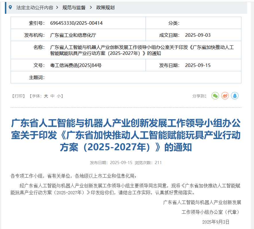 广东推动AI玩具发展，支持机器人陪伴产品创新与场景应用