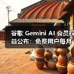 谷歌Gemini AI服务全面解析:免费/Pro/Ultra用户权限差异 谷歌Gemini AI服务全面解析:免费/Pro/Ultra用户权限差异