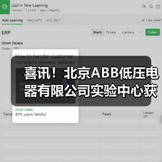 ABB低压电器实验中心获CNAS认可 强化产品质量服务能力 ABB低压电器实验中心获CNAS认可 强化产品质量服务能力