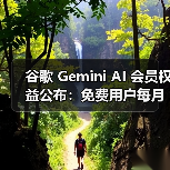 谷歌Gemini AI服务全面解析:免费/Pro/Ultra用户权限差异 谷歌Gemini AI服务全面解析:免费/Pro/Ultra用户权限差异