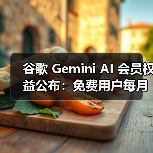 谷歌Gemini AI服务全面解析:免费/Pro/Ultra用户权限差异 谷歌Gemini AI服务全面解析:免费/Pro/Ultra用户权限差异