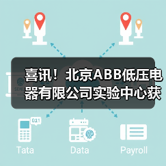 ABB低压电器实验中心获CNAS认可 强化产品质量服务能力 ABB低压电器实验中心获CNAS认可 强化产品质量服务能力