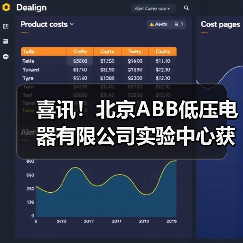 ABB低压电器实验中心获CNAS认可 强化产品质量服务能力 ABB低压电器实验中心获CNAS认可 强化产品质量服务能力