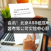 ABB低压电器实验中心获CNAS认可 强化产品质量服务能力 ABB低压电器实验中心获CNAS认可 强化产品质量服务能力