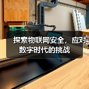 物联网安全：企业应对数字挑战的核心策略