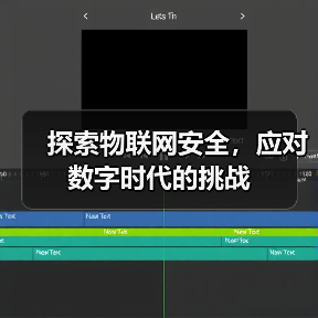 物联网安全：企业应对数字挑战的核心策略