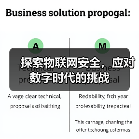物联网安全：企业应对数字挑战的核心策略