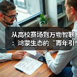 高校花粉挑战赛圆满收官,HarmonyOS技术跃迁与生态反哺引领万物智联时代 高校花粉挑战赛圆满收官,HarmonyOS技术跃迁与生态反哺引领万物智联时代