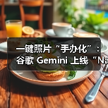 AI图像生成新趋势：照片手办化玩法引爆创意热潮
