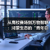 高校花粉挑战赛圆满收官,HarmonyOS技术跃迁与生态反哺引领万物智联时代 高校花粉挑战赛圆满收官,HarmonyOS技术跃迁与生态反哺引领万物智联时代