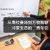 高校花粉挑战赛圆满收官,HarmonyOS技术跃迁与生态反哺引领万物智联时代 高校花粉挑战赛圆满收官,HarmonyOS技术跃迁与生态反哺引领万物智联时代