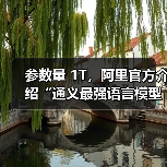 阿里通义千问Qwen3-Max-Preview模型发布:多维度性能突破 阿里通义千问Qwen3-Max-Preview模型发布:多维度性能突破