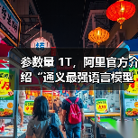 阿里通义千问Qwen3-Max-Preview模型发布:多维度性能突破 阿里通义千问Qwen3-Max-Preview模型发布:多维度性能突破