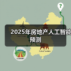 人工智能重塑房地产：2025五大变革趋势