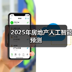 人工智能重塑房地产：2025五大变革趋势