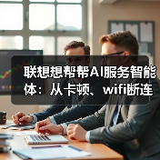 新年设备问题全攻略:AI智修智换一键解决 新年设备问题全攻略:AI智修智换一键解决