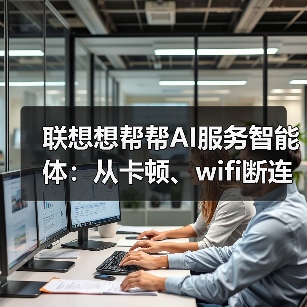 新年设备问题全攻略:AI智修智换一键解决 新年设备问题全攻略:AI智修智换一键解决