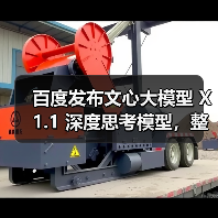 百度发布文心大模型X1.1 深度思考能力显著提升