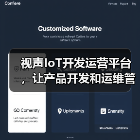 IoT开发运营平台让产品开发运维更高效